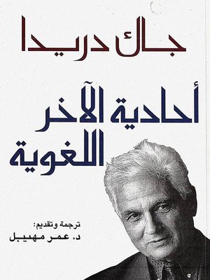 cover image of أحادية الآخر اللغوية أو فى الترميم الأصلى